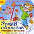 Уроки математики: Домашний тренажер (1-4 классы) Серия: 1С: Образовательная коллекция инфо 5436f.