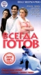 Всегда готов Формат: VHS Дистрибьютор: Екатеринбург Арт HiFi Stereo ; Русский Лицензионные товары Характеристики видеоносителей 1999 г , 88 мин , Австралия Blackwood Films, инфо 13907f.