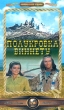 Полукровка Виннету Серия: Коллекционное издание инфо 169g.