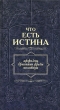Что есть истина Афоризмы, крылатые фразы, пословицы Издательство: НЦ ЭНАС, 2003 г Твердый переплет, 480 стр ISBN 5-93196-049-X Тираж: 10000 экз Формат: 84x90/32 (~120x205 мм) инфо 1339h.