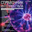 Справочник интеллектуала Компьютерная программа CD-ROM, 2008 г Издатель: Новый Диск; Разработчик: Алиев О Д пластиковый Jewel case Что делать, если программа не запускается? инфо 1342h.