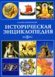 Историческая энциклопедия Серия: Классика энциклопедий инфо 1354h.