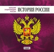 Большая энциклопедия России: История России Серия: Большая энциклопедия России инфо 1359h.