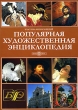 Популярная художественная энциклопедия (DVD-BOX) Серия: Классика энциклопедий инфо 1363h.