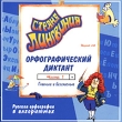 Страна Лингвиния Орфографический диктант Часть 1 Гласные и безгласные Серия: Страна Лингвиния инфо 1364h.