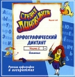 Страна Лингвиния Орфографический диктант Часть 2 Согласные Серия: Страна Лингвиния инфо 1365h.
