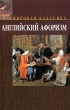 Английский афоризм Коллекция лучших английских афоризмов Серия: Мировая классика инфо 1381h.