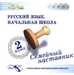 Семейный наставник Русский язык Начальная школа 2 класс Серия: Семейный наставник инфо 1384h.