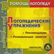 Логопедические упражнения Серия: Готовимся к школе по интенсивной методике инфо 1388h.