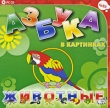 Азбука в картинках: Животные Компьютерная программа CD-ROM, 2009 г Издатель: Бука; Разработчик: Долгов С А пластиковый Jewel case Что делать, если программа не запускается? инфо 1395h.