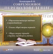 Современное переводоведение Учебное пособие Серия: Учебники и учебные пособия инфо 1397h.