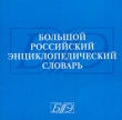 Большой Российский энциклопедический словарь Компьютерная программа CD-ROM, 2004 г Издатель: РМГ Мультимедиа; Разработчик: Издательство "Большая Российская Энциклопедия" пластиковый Jewel инфо 1402h.