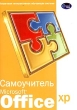 Самоучитель Microsoft Office XP (DVD-BOX) CD-ROM, 2004 г Издатель: Новый Диск; Разработчик: Compact Book пластиковый DVD-BOX Что делать, если программа не запускается? инфо 1419h.