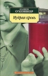 Мудрая кровь Серия: Белая серия инфо 1425h.
