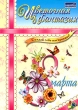 Цветочная фантазия (DVD-BOX) CD-ROM, 2004 г Издатель: МедиаХауз; Разработчик: MixMedia Labs пластиковый DVD-BOX Что делать, если программа не запускается? инфо 1473h.