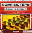 Компьютеры: Базы данных CD-ROM, 2005 г Издатель: Руссобит-М; Разработчик: LDL пластиковый Jewel case Что делать, если программа не запускается? инфо 1521h.