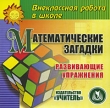 Математические загадки Серия: Внеклассная работа в школе инфо 2105h.