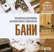 Ваш дом Бани Серия: Ваш дом инфо 2109h.