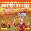 Занимательная математика По материалам одноименной книги Я И Перельмана Выпуск 1 Компьютерная программа CD-ROM, 2009 г Издатель: Новый Диск; Разработчик: Новая школа пластиковый Jewel инфо 2122h.