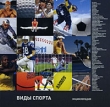 Виды спорта Энциклопедия Компьютерная программа CD-ROM, 2006 г Издатель: Новый Диск; Разработчик: Хорошая погода пластиковый Jewel case Что делать, если программа не запускается? инфо 2127h.