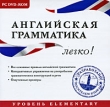 Английская грамматика - легко! Компьютерная программа DVD-ROM, 2009 г Издатель: Новый Диск; Разработчик: Москаленко Н А пластиковый Jewel case Что делать, если программа не запускается? инфо 2130h.
