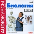 Аудиокурсы: Биология 8 класс Серия: Audioкурсы инфо 2132h.