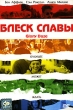 Блеск славы Формат: DVD (PAL) (Super jewel case) Дистрибьютор: CP Digital Региональный код: 5 Количество слоев: DVD-5 (1 слой) Звуковые дорожки: Русский Закадровый перевод Dolby Digital 5 1 Английский Dolby инфо 2133h.