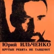 Юрий Ильченко Крутые ребята не танцуют Формат: Audio CD Лицензионные товары Характеристики аудионосителей Альбом инфо 2137h.