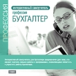 Интерактивный самоучитель: Профессия бухгалтер Серия: Интерактивный самоучитель инфо 2146h.