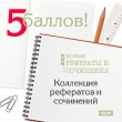 5 баллов! Новые рефераты и сочинения 2009: Коллекция рефератов и сочинений Серия: 5 баллов инфо 2150h.