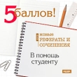 5 баллов! Новые рефераты и сочинения 2009: В помощь студенту Серия: 5 баллов инфо 2154h.