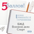 5 баллов! Новые рефераты и сочинения 2009: БЖД, военное дело, спорт Серия: 5 баллов инфо 2155h.