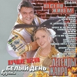 Белый день Весело живем! Серия: Легенды жанра инфо 2159h.
