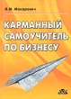 Карманный самоучитель по бизнесу Издательство: ДИС, 2004 г Твердый переплет, 608 стр ISBN 5-9569-0012-1 Тираж: 5000 экз Формат: 70x90/32 (~113х165 мм) инфо 2160h.