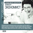 Интерактивный самоучитель: Профессия экономист Серия: Интерактивный самоучитель инфо 2165h.