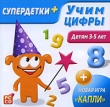 Супердетки плюс: Учим цифры Серия: Супердетки инфо 2166h.