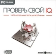 Проверь свой IQ Компьютерная программа CD-ROM, 2009 г Издатель: Новый Диск; Разработчик: AIDEM Media пластиковый Jewel case Что делать, если программа не запускается? инфо 2184h.