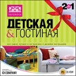 Коллекция интерьеров Детская и гостиная Серия: Коллекция интерьеров инфо 2186h.