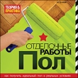 Отделочные работы Пол Компьютерная программа CD-ROM, 2009 г Издатель: Новый Диск; Разработчик: ID Company пластиковый Jewel case Что делать, если программа не запускается? инфо 2201h.