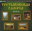 Третьяковская галерея Часть II Компьютерная программа CD-ROM, 2009 г Издатель: Новый Диск; Разработчик: Berg Sound пластиковый Jewel case Что делать, если программа не запускается? инфо 2202h.