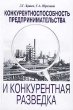 Конкурентноспособность предпринимательства и конкурентная разведка Издательство: Права человека, 2002 г Мягкая обложка, 184 стр ISBN 5-89775-024-6 Тираж: 1000 экз Формат: 60x90/16 (~145х217 мм) инфо 2212h.