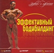 Эффективный бодибилдинг Серия: Здоровье и гармония инфо 2213h.