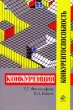 Конкуренция и конкурентоспособность Издательство: Юнити-Дана, 2007 г Мягкая обложка, 272 стр ISBN 5-238-01085-0 Тираж: 20000 экз Формат: 60x90/16 (~145х217 мм) инфо 2216h.