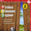 Новый учебный год Готовые домашние задания 6 класс Серия: Новый учебный год ГДЗ инфо 2231h.