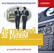 Английский за рулем: Деловой английский Компьютерная программа 2 CD-ROM, 2009 г Издатель: РМГ Мультимедиа; Разработчик: Неотехсофт пластиковый Jewel case Что делать, если программа не запускается? инфо 2235h.