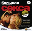Большая энциклопедия секса Компьютерная программа CD-ROM, 2009 г Издатель: Новый Диск; Разработчик: ID Company пластиковый Jewel case Что делать, если программа не запускается? инфо 2245h.