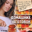 Энциклопедия домашних заготовок Компьютерная программа CD-ROM, 2009 г Издатель: Новый Диск; Разработчик: Одиссей пластиковый Jewel case Что делать, если программа не запускается? инфо 2247h.