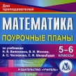 Математика Поурочные планы 5-6 классы Компьютерная программа CD-ROM, 2009 г Издатель: Издательство "Учитель"; Разработчик: Издательство "Учитель" пластиковый Jewel case Что делать, если программа не запускается? инфо 3395h.