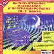Вычислительная математика и программирование 10-11 классы Серия: 1С:Школа инфо 3397h.