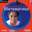 Витаминный курс Математика 7 класс Серия: Витаминный курс инфо 3404h.